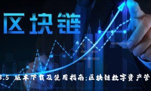 TPWallet 1.3.5 版本下载及使用指南：区块链数字资产管理的最佳选择