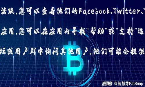 要找到TPWallet的客服热线，您可以通过以下几个步骤进行查询：

1. **访问官网**：首先，打开TPWallet的官方网站。在网站首页，通常会有一个“客服”或“联系我们”的选项。

2. **查看帮助中心**：很多时候，官网会提供一个帮助中心或FAQ（常见问题解答）部分，您可以在这里找到客服热线或者其他联系方式。

3. **社交媒体**：TPWallet可能在社交媒体上保持活跃，您可以查看他们的Facebook、Twitter、Telegram等平台，那里通常会发布最新的客服信息。

4. **应用内支持**：如果您已经下载了TPWallet的应用，您可以在应用内寻找“帮助”或“支持”选项，通常会提供直接的客服联系方式。

5. **社区论坛**：您也可以在区块链相关的社区论坛或用户群中询问其他用户，他们可能会提供相关的联系方式。

请确保您从官方渠道获取信息，避免上当受骗。