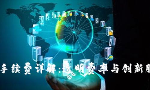 TPWallet交易手续费详解：透明费率与创新服务的优选平台