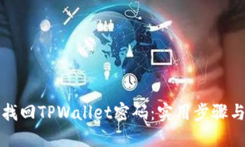 如何找回TPWallet密码：实用步骤与技巧