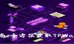 TPWallet下载指南：全方位获取TPWallet的方法与平台