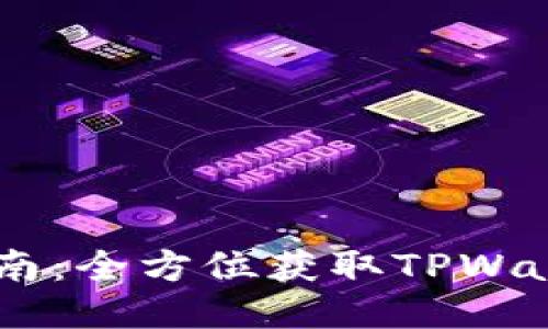 TPWallet下载指南：全方位获取TPWallet的方法与平台