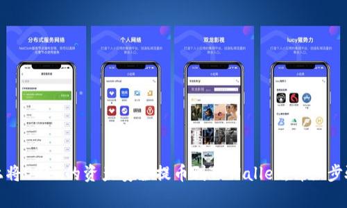 如何在手机上将OKEx的资产安全提币到TPWallet：详细步骤与注意事项