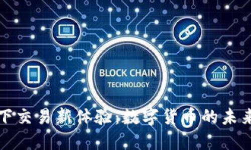 TPWallet线下交易新体验：数字货币的未来就在你身边