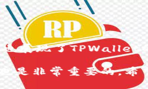 \如何通过TPWallet轻松开通第三方代扣服务/\  
\guanjianciTPWallet, 第三方代扣, 开通流程, 用户指南/\guanjianci  

引言  
在数字化时代，越来越多的用户开始注重便捷的支付方式和资金管理能力。TPWallet作为一款流行的数字钱包，凭借其安全性和操作简单性，已经吸引了大量用户的关注。今天，我们将深入探讨如何通过TPWallet开通第三方代扣服务，这一功能将大大提升用户的支付体验和财务管理的便利性。  

什么是第三方代扣？  
第三方代扣是一种支付方式，它允许用户授权第三方机构从其账户中定期扣除一定金额，以支付特定的服务费用。这种方式通常用于水电费、信用卡还款、保险费等定期支付场景。对于用户来说，这种服务不仅省去了每次手动支付的麻烦，还确保了支付的及时性。  

TPWallet的第三方代扣服务优势  
TPWallet的第三方代扣服务具备几个独特的优势：  
ul  
    listrong安全性高：/strongTPWallet采用多重安全技术，确保用户的资金和个人信息安全。/li  
    listrong操作简便：/strong开通流程简单明了，用户无需复杂的操作即可完成设置。/li  
    listrong实时通知：/strong用户可以实时收到代扣成功或失败的通知，便于及时掌控账户状况。/li  
    listrong多种支付方式：/strong支持多种支付方式，灵活满足不同用户的需求。/li  
/ul  

开通第三方代扣的步骤  
那么，如何在TPWallet中开通第三方代扣服务呢？以下是具体的步骤：  

h4步骤一：下载并注册TPWallet/h4  
首先，用户需要在手机应用商店下载TPWallet应用。如果你还没有账号，注册一个新账号是第一步。确认你的注册信息无误，尽量使用真实的信息以保证后续服务的顺利进行。  

h4步骤二：登录账户/h4  
安装完成后，打开TPWallet并用你的账号和密码登录。确保设备的网络连接稳定，以免在后续操作中出现问题。  

h4步骤三：找到第三方代扣功能/h4  
登录后，在主界面中找到“支付”或“服务”选项，接着寻找“第三方代扣”功能。这个功能可能在右上角的菜单中，详细的界面设计会在不同版本中略有不同，但通常不会太难找到。  

h4步骤四：填写代扣信息/h4  
点击进入第三方代扣功能后，系统会要求你填写一些必要的信息。包括但不限于：  
ul  
    li代扣服务提供商的名称/li  
    li代扣金额/li  
    li代扣频率（如每月、每季度等）/li  
    li个人信息的确认（如手机号、银行卡号等）/li  
/ul  
在填写这些信息时，请确保其准确无误，以避免因信息错误而导致的代扣失败。  

h4步骤五：确认授权/h4  
填写完成后，系统将生成一份授权协议，明确阐述代扣的条款和条件。仔细阅读这些信息，并确认自己接受相关条款后，点击“确认授权”按钮。请记住，此时你已经授权TPWallet以及相关第三方服务提供商进行资金的定期扣取。  

h4步骤六：支付验证/h4  
在授权之后，系统可能会要求你进行支付验证。这是为了确保你是真正的账户持有者。通常，TPWallet会通过手机短信或邮件发送验证码，输入该验证码进行验证。只有验证通过，才能正式开启代扣服务。  

h4步骤七：设置完成，实时监控/h4  
当所有步骤都完成后，代扣服务便会正式开启。用户可以选择在TPWallet的设置中查看代扣记录、调整代扣金额或取消代扣服务。一旦有代扣操作发生，TPWallet会立即给你发送通知，确保你时刻掌握财务动态。  

用户注意事项  
虽然TPWallet的第三方代扣服务非常便利，但在使用过程中用户也需注意一些细节：  
ul  
    listrong确保资金充足：/strong用户需确保账户中有足够的资金，以避免因资金不足而导致的代扣失败，可能会影响到相关服务的正常使用。/li  
    listrong定期检查代扣记录：/strong建议用户定期检查代扣记录，确保每一笔扣款的合理性，若发现异常及时联系客服进行处理。/li  
    listrong了解取消流程：/strong在需要取消代扣服务时，了解相应的取消流程非常重要，以免造成不必要的支出。/li  
/ul  

总结  
通过TPWallet开通第三方代扣服务，是提升财务管理便捷性的一种理想选择。这一功能不仅可以有效减少用户的支付麻烦，而且在安全性、实时掌控等方面也展现了TPWallet的优势。通过以上步骤，相信大家已经能够轻松开通和管理第三方代扣服务了！无论是水电费还是其他定期支出，使用TPWallet都将让你的生活更加轻松。  

最后，值得一提的是，随着科技的不断进步，支付方式也在不断创新。TPWallet未来可能会引入更多功能，进一步提升用户体验，因此保持对软件更新的关注也是非常重要的。希望大家都能享受到这项便捷的服务，过上更加智能的数字生活！