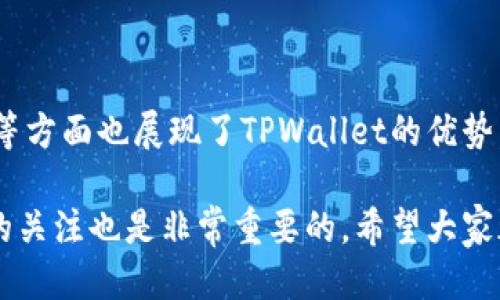\如何通过TPWallet轻松开通第三方代扣服务/\  
\guanjianciTPWallet, 第三方代扣, 开通流程, 用户指南/\guanjianci  

引言  
在数字化时代，越来越多的用户开始注重便捷的支付方式和资金管理能力。TPWallet作为一款流行的数字钱包，凭借其安全性和操作简单性，已经吸引了大量用户的关注。今天，我们将深入探讨如何通过TPWallet开通第三方代扣服务，这一功能将大大提升用户的支付体验和财务管理的便利性。  

什么是第三方代扣？  
第三方代扣是一种支付方式，它允许用户授权第三方机构从其账户中定期扣除一定金额，以支付特定的服务费用。这种方式通常用于水电费、信用卡还款、保险费等定期支付场景。对于用户来说，这种服务不仅省去了每次手动支付的麻烦，还确保了支付的及时性。  

TPWallet的第三方代扣服务优势  
TPWallet的第三方代扣服务具备几个独特的优势：  
ul  
    listrong安全性高：/strongTPWallet采用多重安全技术，确保用户的资金和个人信息安全。/li  
    listrong操作简便：/strong开通流程简单明了，用户无需复杂的操作即可完成设置。/li  
    listrong实时通知：/strong用户可以实时收到代扣成功或失败的通知，便于及时掌控账户状况。/li  
    listrong多种支付方式：/strong支持多种支付方式，灵活满足不同用户的需求。/li  
/ul  

开通第三方代扣的步骤  
那么，如何在TPWallet中开通第三方代扣服务呢？以下是具体的步骤：  

h4步骤一：下载并注册TPWallet/h4  
首先，用户需要在手机应用商店下载TPWallet应用。如果你还没有账号，注册一个新账号是第一步。确认你的注册信息无误，尽量使用真实的信息以保证后续服务的顺利进行。  

h4步骤二：登录账户/h4  
安装完成后，打开TPWallet并用你的账号和密码登录。确保设备的网络连接稳定，以免在后续操作中出现问题。  

h4步骤三：找到第三方代扣功能/h4  
登录后，在主界面中找到“支付”或“服务”选项，接着寻找“第三方代扣”功能。这个功能可能在右上角的菜单中，详细的界面设计会在不同版本中略有不同，但通常不会太难找到。  

h4步骤四：填写代扣信息/h4  
点击进入第三方代扣功能后，系统会要求你填写一些必要的信息。包括但不限于：  
ul  
    li代扣服务提供商的名称/li  
    li代扣金额/li  
    li代扣频率（如每月、每季度等）/li  
    li个人信息的确认（如手机号、银行卡号等）/li  
/ul  
在填写这些信息时，请确保其准确无误，以避免因信息错误而导致的代扣失败。  

h4步骤五：确认授权/h4  
填写完成后，系统将生成一份授权协议，明确阐述代扣的条款和条件。仔细阅读这些信息，并确认自己接受相关条款后，点击“确认授权”按钮。请记住，此时你已经授权TPWallet以及相关第三方服务提供商进行资金的定期扣取。  

h4步骤六：支付验证/h4  
在授权之后，系统可能会要求你进行支付验证。这是为了确保你是真正的账户持有者。通常，TPWallet会通过手机短信或邮件发送验证码，输入该验证码进行验证。只有验证通过，才能正式开启代扣服务。  

h4步骤七：设置完成，实时监控/h4  
当所有步骤都完成后，代扣服务便会正式开启。用户可以选择在TPWallet的设置中查看代扣记录、调整代扣金额或取消代扣服务。一旦有代扣操作发生，TPWallet会立即给你发送通知，确保你时刻掌握财务动态。  

用户注意事项  
虽然TPWallet的第三方代扣服务非常便利，但在使用过程中用户也需注意一些细节：  
ul  
    listrong确保资金充足：/strong用户需确保账户中有足够的资金，以避免因资金不足而导致的代扣失败，可能会影响到相关服务的正常使用。/li  
    listrong定期检查代扣记录：/strong建议用户定期检查代扣记录，确保每一笔扣款的合理性，若发现异常及时联系客服进行处理。/li  
    listrong了解取消流程：/strong在需要取消代扣服务时，了解相应的取消流程非常重要，以免造成不必要的支出。/li  
/ul  

总结  
通过TPWallet开通第三方代扣服务，是提升财务管理便捷性的一种理想选择。这一功能不仅可以有效减少用户的支付麻烦，而且在安全性、实时掌控等方面也展现了TPWallet的优势。通过以上步骤，相信大家已经能够轻松开通和管理第三方代扣服务了！无论是水电费还是其他定期支出，使用TPWallet都将让你的生活更加轻松。  

最后，值得一提的是，随着科技的不断进步，支付方式也在不断创新。TPWallet未来可能会引入更多功能，进一步提升用户体验，因此保持对软件更新的关注也是非常重要的。希望大家都能享受到这项便捷的服务，过上更加智能的数字生活！