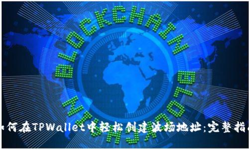 如何在TPWallet中轻松创建波场地址：完整指南