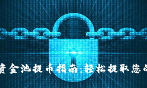 TPWallet资金池提币指南：轻松提取您的数字资产