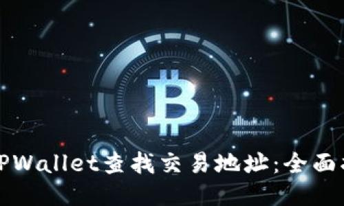如何使用TPWallet查找交易地址：全面指南与技巧