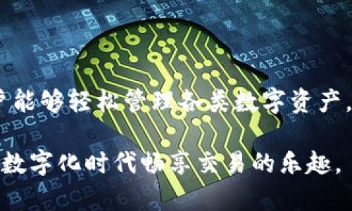   TPWallet波场链：轻松管理你的数字资产的创新工具 / 

 guanjianci TPWallet, 波场链, 数字资产, 钱包管理 /guanjianci 

什么是TPWallet波场链？

在这个数字化飞速发展的时代，越来越多的人开始关注和使用数字货币，而在众多的数字货币中，波场（TRON）凭借其高效的交易速度和强大的生态系统吸引了大量用户。TPWallet作为波场链上的一款钱包应用，它结合了高安全性与用户友好的界面，使得用户可以更加轻松地管理他们的数字资产。

TPWallet的独特卖点

TPWallet不仅仅是一个简单的钱包，它更像是一个综合性的平台，带有独特的功能和创新的设计。从安全性到便捷性，TPWallet在众多钱包中脱颖而出，主要体现在以下几个方面：

ul
    listrong多链支持：/strongTPWallet不仅支持波场链，还支持以太坊、币安智能链等多个主流区块链，用户可以在一个钱包中管理多种数字资产，这对于频繁交易的用户来说，实在是一个巨大的便利。/li
    listrong安全性极高：/strongTPWallet采用多重加密和分布式存储技术，能够有效保护用户的私钥及资产安全。这一安全设计让用户可以高枕无忧，不必担心资金的安全问题。/li
    listrong用户友好的界面：/strong无论是新手还是资深玩家，TPWallet都提供了非常直观的操作界面。新用户可以轻松上手，而高级用户也能通过丰富的功能进行深层次的资产管理。/li
    listrong社区生态建设：/strongTPWallet积极建设社区生态，用户能够参与到各类活动中，比如空投、投票等。这不仅增强了用户之间的互动，也使得用户在使用钱包的过程中体验到更多的乐趣。/li
/ul

怎样使用TPWallet进行数字资产管理？

对于初次使用TPWallet的用户，以下是一些基本的步骤，帮助你快速上手，轻松管理你的数字资产：

h4步骤一：下载与安装/h4

首先，你需要在你的设备上下载TPWallet应用。该应用支持多个平台，包括iOS、Android和PC。下载完成后，按照提示进行安装。

h4步骤二：创建或导入钱包/h4

安装完成后，打开TPWallet应用。用户可以选择创建一个新钱包或者导入现有钱包。如果你是新手，建议选择创建一个新钱包。在创建钱包的过程中，记得保存好你的助记词和私钥，这对于后续的资产管理至关重要。

h4步骤三：资产充值与转账/h4

创建好钱包后，你可以通过多种方式为你的钱包充值，包括直接转账、购买数字资产等。在TPWallet中，用户可以轻松找到充值的选项，选择你所需的币种并按指示进行操作。转账功能也非常简单，只需输入对方的地址和转账金额即可完成。

h4步骤四：参与社区活动/h4

TPWallet定期会推出各类社区活动，包括空投、投票等。参与这些活动不仅可以获得额外的奖励，还能够增强你与其他用户的互动。通过这样的方式，你可以更深入地融入波场链的生态之中。

TPWallet的未来发展

随着区块链技术的不断发展与完善，TPWallet也在不断进行创新与升级。从用户反馈中，我们可以看到，TPWallet团队对于产品的迭代与是高度重视的。未来，TPWallet将会引入更多的特色功能，增强用户体验，推动波场链的生态建设。

例如，TPWallet正在研究将人工智能 integrado 到钱包管理中，通过智能合约的自动执行，使得交易更加高效。此外，随着去中心化金融（DeFi）与NFT的兴起，TPWallet将会考虑集成更多相关功能，让用户能够在一个平台上满足各种需求。

总结

总而言之，TPWallet波场链作为一款创新的钱包应用，凭借其多链支持、高安全性和用户友好的界面，成为了很多数字资产用户的首选。它不仅使得用户能够轻松管理各类数字资产，还为用户提供了丰富的社区体验与参与感。随着不断的迭代与更新，TPWallet展现出广阔的发展前景，未来定会在数字资产管理领域中占据一席之地。

如果你正在寻找一个能够高效、安全地管理你数字资产的钱包，不妨试试TPWallet波场链。它或许能够成为你数字资产管理的最佳伴侣，帮助你在这个数字化时代畅享交易的乐趣。