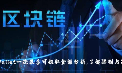 TPWallet一次最多可提取金额分析：了解限制与策略