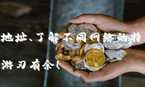 如果您在使用TPWallet时遇到“地址不正确”的问题，这通常是由几个常见原因造成的。请允许我为您详细解析这一问题及其解决方案。 

为何会出现“地址不正确”的提示？
当您在TPWallet中输入一个地址时，系统通常会对其格式进行验证。如果该地址的格式不符合区块链网络的标准，您就会收到“地址不正确”的提示。每种区块链网络都有其独特的地址格式，这意味着您需要确保输入的地址是正确的，具体包括以下几个方面：
ul
    li地址长度：不同区块链的地址长度各异，如比特币地址长度通常为26到35个字符。/li
    li字符类型：一些区块链地址仅包含字母和数字，而其他地址可能包括特定的符号。/li
    li网络匹配：确保您输入的地址与您选择的区块链网络是一致的。例如，您不能将以太坊地址输入比特币钱包。/li
/ul

如何检查和修复TPWallet地址错误？
当您遇到“地址不正确”的提示时，有几个步骤可以帮助您检查和修复该问题：
ol
    listrong重新检查输入的地址：/strong首先，请仔细检查您输入的地址。确保没有任何错别字，字符也没有遗漏，特别是某些字符，如“0”（数字零）和“O”（字母O）很容易混淆。/li
    listrong使用钱包中的地址拷贝功能：/strong为避免手动输入错误，建议使用TPWallet提供的“拷贝地址”功能，确保您粘贴的是准确无误的地址。/li
    listrong确认网络设置：/strong在TPWallet中，确认您当前选择的区块链网络（如以太坊、波场等）是否与您要转账的地址相匹配。如果您选择的是错误的网络，将导致地址无效。/li
    listrong寻求支持：/strong如果您仍旧无法解决问题，可以考虑联系TPWallet的官方支持团队。他们可以为您提供更具体的帮助。/li
/ol

如何选择合适的钱包地址？
在使用TPWallet等数字货币钱包时，选择和使用合适的钱包地址是非常关键的。选择地址时，需要注意以下几点：
ul
    listrong了解每个网络的地址格式：/strong不同类型的数字货币有不同格式的地址，能够区分它们是有效使用钱包的基础。/li
    listrong检查余额：/strong在发送或接收数字货币之前，确认目标地址是否有余额，该地址是否是一个有效的、活跃的地址。/li
    listrong保证安全性：/strong不要随意分享自己的钱包地址，保持私密性以防意外损失。/li
/ul

遇到错误地址后的常见反应
当用户在TPWallet使用时遇到地址不正确的情况，常见的反应有：
ul
    listrong焦虑：/strong特别是当用户不熟悉数字货币交易的过程时，不正确的地址可能让人感到担忧。/li
    listrong惊慌：/strong部分用户可能会因为担心资金会损失而感到恐慌，特别是他们如果做了一笔较大的交易。/li
    listrong求助：/strong一些用户在不得已的情况下，可能会求助于朋友、社区或直接联系客户服务。/li
/ul

预防未来的问题
为了避免未来再次遇到相似的问题，用户可以采取以下预防措施：
ol
    listrong熟悉钱包使用：/strong多花时间去了解和熟练使用TPWallet，了解它的功能和特点。/li
    listrong进行小额测试交易：/strong在进行大额转账前，可以先进行小额测试，以确保地址的正确性和资金的安全。/li
    listrong记录地址：/strong每次转账后，建议记录下使用过的地址。这可以避免重复发送至错误地址的情况。/li
/ol

小结
TPWallet为用户提供了一个便捷的数字货币管理平台，但正如上述分析所示，用户在使用时也需要谨慎对待地址的输入与选择。通过认真核对地址、了解不同网络的特点以及适时寻求专业支持，用户可以大幅降低遇到地址不正确的概率。总之，认真使用每一次交易，您将能够更加安全和高效地管理数字资产。 

这样的一些措施和建议，能够有效地帮助您避免或解决TPWallet中地址不正确的问题。希望这篇文章对您有所帮助，让您在数字货币的世界中游刃有余！