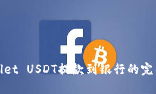 tpwallet USDT提款到银行的完整指南