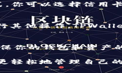 TPWallet 是一个多链数字资产钱包，支持各种数字货币的存储和管理，包括 USDT（泰达币）。USDT 是一种稳定币，旨在将其价值与传统法定货币（如美元）挂钩，因此它在加密货币市场中具有重要意义。

如果你想在 TPWallet 中使用 USDT，可以按照以下步骤进行操作：

1. 下载与安装 TPWallet
首先，你需要在你的手机或电脑上下载并安装 TPWallet。它在各大应用商店都有提供，确保从官方渠道下载，以保障安全性。

2. 创建钱包
安装完成后，打开 TPWallet，按照提示创建一个新的钱包。在这个过程中，你会获得助记词，请务必妥善保存，因为它是你恢复钱包和资产的唯一方式。

3. 导入 USDT
如果你已经有其他地方的 USDT，可以通过钱包的“接收”功能获取地址，然后在其他地方发送到这个地址。确保地址正确，以避免资产损失。

4. 购买 USDT
如果你还没有 USDT，可以通过 TPWallet 的集成购买功能进行购买。根据不同的支付方式，你可以选择信用卡、借记卡、其他加密货币等方式进行购买。

5. 管理与使用 USDT
在 TPWallet 中，你可以随时查看和管理你的 USDT 余额。无论是进行转账、交易，还是进行其他操作，TPWallet 都提供了直观友好的界面，方便用户进行管理。

6. 安全性注意事项
数字资产的安全性至关重要。在 TPWallet 中，你可以启用双重认证和其他安全措施，以确保你的钱包和资产的安全。同时，保持助记词的私密性，不要泄露给他人。

总之，TPWallet 不仅支持 USDT 的存储与管理，还提供了一系列便捷的功能，让用户能够更轻松地管理自己的数字资产。如果你有进一步的问题，欢迎随时咨询！