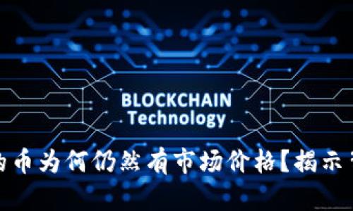 tpwallet找不到的币为何仍然有市场价格？揭示背后的秘密与机制