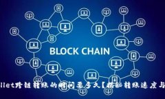 TPWallet跨链转账的时间要多久？揭秘转账速度与效