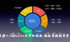 Doge币存入TPWallet的详细指南：轻松掌握数字资产