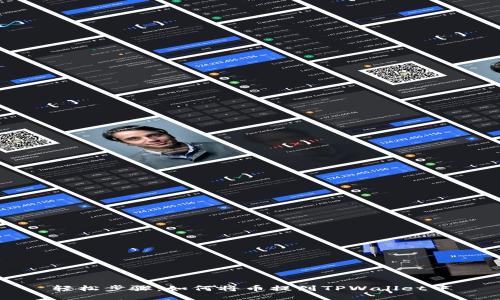 轻松步骤：如何将币提到TPWallet中