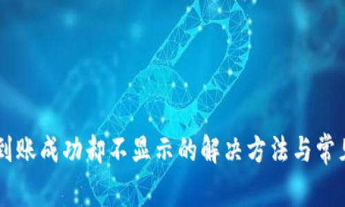 TPWallet到账成功却不显示的解决方法与常见问题解析