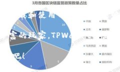   电脑上下载TPWallet的完整版指南：轻松管理你的