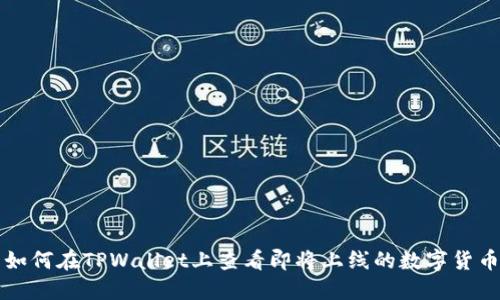 如何在TPWallet上查看即将上线的数字货币