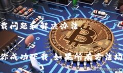 很抱歉，你无法下载TPWallet的原因可能有多种。我