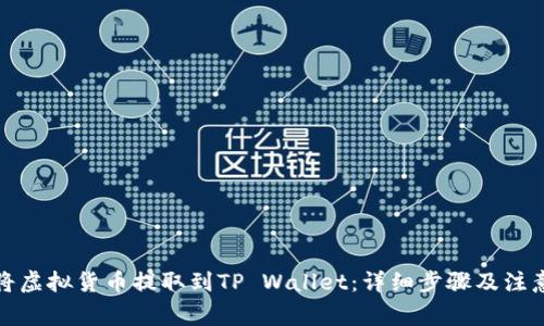 如何将虚拟货币提取到TP Wallet：详细步骤及注意事项