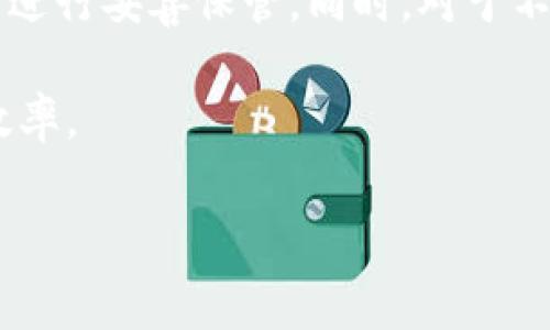 在使用TP Wallet（一个支持多种区块链资产的钱包）时，删除不再需要的代币是一项常见的操作。本文将为您详细介绍如何在TP Wallet中删除添加的代币，包括步骤、注意事项及相关信息。请仔细阅读，以确保您能够顺利完成这一操作。

什么是TP Wallet
TP Wallet 是一款多链加密货币钱包，支持以太坊、波场、EOS等多种区块链的资产管理。用户可以在TP Wallet中安全地存储、发送和接收加密货币，同时可以通过其去中心化交易所进行交换。

为什么要删除代币
随着市场的波动，用户可能会添加一些代币，但在某些情况下，用户可能决定不再追踪或管理这些代币。删除代币可以简化钱包界面，使资产管理更为高效。以下是一些原因：
ul
    li降低信息负担：当钱包中代币过多时，用户很难找到需要的资产。/li
    li减少操作复杂性：有些代币可能已经不再活跃或没有流动性，继续保留它们会让交易和管理变得复杂。/li
    li专注核心资产：通过删除不常用的代币，用户可以更好地专注于他们认为有投资潜力的核心资产。/li
/ul

如何在TP Wallet中删除代币
删除代币的过程相对简单。以下是详细的步骤：
ol
    li先打开TP Wallet应用程序，确保您已登录您的账户。/li
    li在主界面，您会看到钱包中所有的资产列表。找到您想要删除的代币。/li
    li长按该代币图标，或者点击旁边的“更多”按钮，进入该代币的详情页面。/li
    li在代币详情页面，通常会有一个 “删除” 或 “隐藏” 的选项。点击这个选项。/li
    li系统会弹出确认框，询问您是否确认删除该代币。点击 “确认” 以移除该代币。/li
/ol

注意事项
在删除代币之前，您需要注意以下几点：
ul
    li删除代币仅是从钱包界面上隐藏，并不会影响该代币在区块链上的存在。如果您希望再次查看，您可以通过添加代币的功能重新添加。/li
    li确保在删除之前记录下代币相关的交易信息。虽然删除代币不会删除历史交易记录，但是您可能需要将其备份以备后用。/li
    li某些代币可能在网络上没有活跃的流动性，删除这些代币后请确认您不再需要它们。/li
/ul

总结
通过删除不再需要的代币，您可以保持TP Wallet的整洁与高效。这一操作不仅能帮助您更好地管理资产，还可以提升您的使用体验。虽然删除代币是一个简单的过程，但在操作之前，确保您考虑了所有可能的影响。

此外，TP Wallet还提供了一系列其它功能，例如资产的转账与交换、市场行情查看以及DApp接入等。良好的使用习惯总会带来意想不到的收益，因此在管理您的加密资产时，请保持警觉和灵活。

用户反馈与支持
如在操作过程中遇到任何问题，TP Wallet的官方支持团队会随时为您提供帮助。您可以通过其官方网站或社交媒体平台，与其他用户交流经验并获取建议。

在使用TP Wallet时，用户还应关注安全问题。确保定期更新您的应用程序，使用强密码，并对重要的私钥进行妥善保管。同时，对于不同的代币也要保持风险意识，选择由知名团队开发且有良好社区支持的项目。

通过本文的介绍，希望您能够轻松掌握如何在TP Wallet中删除不需要的代币，提升您的数字资产管理效率。

TP Wallet, 删除代币, 加密货币, 资产管理/guanjianci
