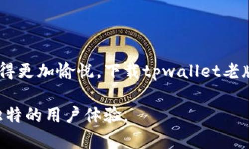   全新体验，tpwallet老版本下载指南：重温经典，让每一次交易更顺畅 / 

 guanjianci tpwallet, 老版本, 下载, 交易 /guanjianci 

引言：为何选择tpwallet老版本?

在这个瞬息万变的数字时代，钱包应用的更新换代几乎是每天都有。然而，有时新版本并不一定就能满足每个人的需求。对于某些用户来说，tpwallet的老版本或许是更好的选择，因为它承载了曾经的简洁与熟悉。本文将为您揭秘如何轻松下载tpwallet的老版本，重温那份简单直接的交易体验。

tpwallet老版本的独特魅力

tpwallet作为一款广受欢迎的数字钱包，其老版本有着独特的魅力。首先，用户界面常常与传统设计保持一致，操作也更加直观。对于许多老用户来说，习惯了旧版的操作方式，突然的变化总会带来不适应。因此，老版本不仅保留了应用的核心功能，还能带给用户一种安全感。

其次，老版本的性能虽然不如最新版本那样全面，但其稳定性和流畅性往往更为突出。根据用户反馈，老版本在处理交易时的响应速度较快，有时甚至可以避免新版中可能存在的bug和故障。这种稳定的体验使得用户可以更专注于他们的交易，而不必担心技术问题的干扰。

如何下载tpwallet老版本?

虽然tpwallet的官方网站和各大应用商店普遍提供最新版本的下载，但在某些情况下，用户还是希望能找到老版本。首先，您可以尝试直接访问tpwallet的官方网站，查看是否有提供老版本的下载链接。通常官网会为用户保留一些较早的版本，特别是在出现重大更新后。

如果官网没有提供老版本，您还可以考虑访问一些知名的第三方应用市场。但需要谨慎，确保这些平台的安全性与可信度。选择信誉良好的网站，比如APKMirror、APKPure等，可以比较可靠地找到历史版本。此外，一些论坛和社区，如Reddit、贴吧等，也是寻求老版本的好地方，您可以在这些平台查找其他用户的分享和建议。

安装tpwallet老版本的注意事项

在下载完tpwallet老版本后，最重要的一步就是安装。在这个过程中，您需要特别注意以下几点。首先，如果您的手机之前安装过tpwallet的新版本，您需要先卸载该版本。很多情况下，不同版本的应用会产生冲突，导致无法正常使用。其次，请确保您的手机允许安装来自未知来源的应用。这通常可以在手机设置中进行调整。

一旦做好安装准备，打开您下载的老版本应用，并按照屏幕上的指示进行操作。一般来说，安装过程相对简单，几分钟后您就能够重新体验到tpwallet老版本带来的操作感受。

重温tpwallet老版本的使用体验

老版本带来的不仅仅是熟悉的操作界面，更是那份安心。您可以在这里轻松完成转账、充值、提现等操作。每一个功能的设置，都是在使用过程中的不断探索中得到的，，绝对不会让您感到迷茫。

尤其是在用户隐私保护方面，老版本常常备受好评。许多用户对新版本的一些隐私条款表示担忧，认为老版本在这方面能够给予他们更多的掌控感。通过老版本进行交易，您能更清晰地知道自己的数据是如何被管理的。

用户分享：老版本与新版本的对比

在社区中，不少用户对tpwallet的老版本和新版本进行了详细的对比。其中一位用户表示：“我之前在使用新版本时，频繁遇到卡顿，现在换回老版本后，整个过程顺畅多了，还是那个熟悉的tpwallet。”这样的反馈其实代表了很多老用户的心声。

另外，有用户指出，虽然新的功能确实吸引人，但在实际使用中却并不总是高效。许多人在交易时，更希望能占用更少的时间和精力。而老版本正满足了这一点，给人简单明了的交易体验。

总结：为何不体验一下老版本?

不论您的使用习惯如何，tpwallet的老版本都能为您提供一种回归的感觉。孤独不见于数字世界，选择一款熟悉的工具，可以让我们的日常交易变得更加愉悦。下载tpwallet老版本，重新体验那一份安心与便利，不妨试试。 

在这个不断前进的时代，旧版应用的价值并没有因此消失。希望通过本文，您能够找到合适的途径，下载到自己满意的tpwallet老版本，感受那份独特的用户体验。