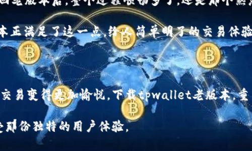   全新体验，tpwallet老版本下载指南：重温经典，让每一次交易更顺畅 / 

 guanjianci tpwallet, 老版本, 下载, 交易 /guanjianci 

引言：为何选择tpwallet老版本?

在这个瞬息万变的数字时代，钱包应用的更新换代几乎是每天都有。然而，有时新版本并不一定就能满足每个人的需求。对于某些用户来说，tpwallet的老版本或许是更好的选择，因为它承载了曾经的简洁与熟悉。本文将为您揭秘如何轻松下载tpwallet的老版本，重温那份简单直接的交易体验。

tpwallet老版本的独特魅力

tpwallet作为一款广受欢迎的数字钱包，其老版本有着独特的魅力。首先，用户界面常常与传统设计保持一致，操作也更加直观。对于许多老用户来说，习惯了旧版的操作方式，突然的变化总会带来不适应。因此，老版本不仅保留了应用的核心功能，还能带给用户一种安全感。

其次，老版本的性能虽然不如最新版本那样全面，但其稳定性和流畅性往往更为突出。根据用户反馈，老版本在处理交易时的响应速度较快，有时甚至可以避免新版中可能存在的bug和故障。这种稳定的体验使得用户可以更专注于他们的交易，而不必担心技术问题的干扰。

如何下载tpwallet老版本?

虽然tpwallet的官方网站和各大应用商店普遍提供最新版本的下载，但在某些情况下，用户还是希望能找到老版本。首先，您可以尝试直接访问tpwallet的官方网站，查看是否有提供老版本的下载链接。通常官网会为用户保留一些较早的版本，特别是在出现重大更新后。

如果官网没有提供老版本，您还可以考虑访问一些知名的第三方应用市场。但需要谨慎，确保这些平台的安全性与可信度。选择信誉良好的网站，比如APKMirror、APKPure等，可以比较可靠地找到历史版本。此外，一些论坛和社区，如Reddit、贴吧等，也是寻求老版本的好地方，您可以在这些平台查找其他用户的分享和建议。

安装tpwallet老版本的注意事项

在下载完tpwallet老版本后，最重要的一步就是安装。在这个过程中，您需要特别注意以下几点。首先，如果您的手机之前安装过tpwallet的新版本，您需要先卸载该版本。很多情况下，不同版本的应用会产生冲突，导致无法正常使用。其次，请确保您的手机允许安装来自未知来源的应用。这通常可以在手机设置中进行调整。

一旦做好安装准备，打开您下载的老版本应用，并按照屏幕上的指示进行操作。一般来说，安装过程相对简单，几分钟后您就能够重新体验到tpwallet老版本带来的操作感受。

重温tpwallet老版本的使用体验

老版本带来的不仅仅是熟悉的操作界面，更是那份安心。您可以在这里轻松完成转账、充值、提现等操作。每一个功能的设置，都是在使用过程中的不断探索中得到的，，绝对不会让您感到迷茫。

尤其是在用户隐私保护方面，老版本常常备受好评。许多用户对新版本的一些隐私条款表示担忧，认为老版本在这方面能够给予他们更多的掌控感。通过老版本进行交易，您能更清晰地知道自己的数据是如何被管理的。

用户分享：老版本与新版本的对比

在社区中，不少用户对tpwallet的老版本和新版本进行了详细的对比。其中一位用户表示：“我之前在使用新版本时，频繁遇到卡顿，现在换回老版本后，整个过程顺畅多了，还是那个熟悉的tpwallet。”这样的反馈其实代表了很多老用户的心声。

另外，有用户指出，虽然新的功能确实吸引人，但在实际使用中却并不总是高效。许多人在交易时，更希望能占用更少的时间和精力。而老版本正满足了这一点，给人简单明了的交易体验。

总结：为何不体验一下老版本?

不论您的使用习惯如何，tpwallet的老版本都能为您提供一种回归的感觉。孤独不见于数字世界，选择一款熟悉的工具，可以让我们的日常交易变得更加愉悦。下载tpwallet老版本，重新体验那一份安心与便利，不妨试试。 

在这个不断前进的时代，旧版应用的价值并没有因此消失。希望通过本文，您能够找到合适的途径，下载到自己满意的tpwallet老版本，感受那份独特的用户体验。