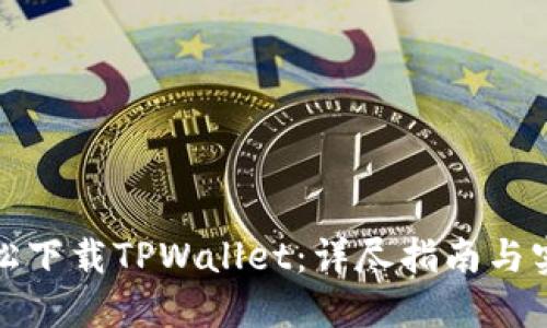 如何轻松下载TPWallet：详尽指南与实用技巧