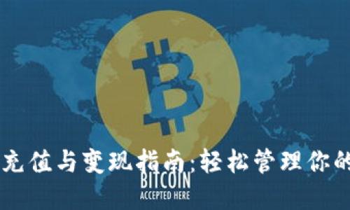 TPWallet充值与变现指南：轻松管理你的数字资产