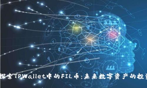 bianoti探索TPWallet中的FIL币：未来数字资产的投资新机遇