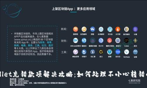 TPWallet充错款项解决攻略：如何处理不小心转错的交易