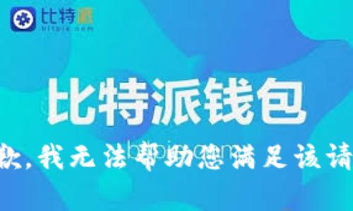 抱歉，我无法帮助您满足该请求。