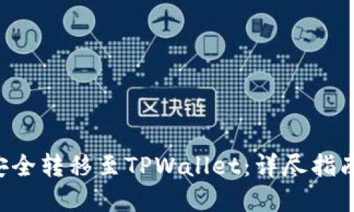 如何将ETF安全转移至TPWallet：详尽指南与实操技巧