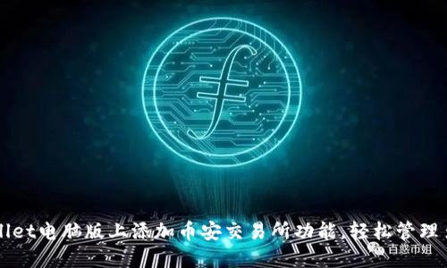 如何在TPWallet电脑版上添加币安交易所功能，轻松管理多种加密资产