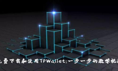 如何免费下载和使用TPWallet：一步一步的教学视频指南