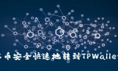 如何将抹茶币安全快速地转到TPWallet？详细指南