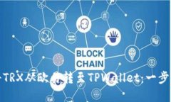 如何将TRX从欧易转至TPWallet：一步步详解