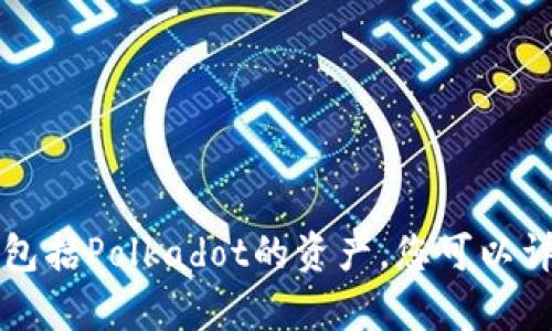 当然可以！如果您对TPWallet感兴趣，可以直接在谈论DOT（Polkadot）区块链技术及其生态系统的同时，将TPWallet作为一个多链钱包的例子进行介绍。TPWallet支持多个区块链网络的资产管理，包括Polkadot的资产。您可以详细介绍TPWallet的功能、用户界面、安全性等特点，以及它在管理多链资产方面的优势。这样不仅丰富了内容，也突出了TPWallet在区块链生态中的重要性。请问您需要关于这个主题的具体内容吗？