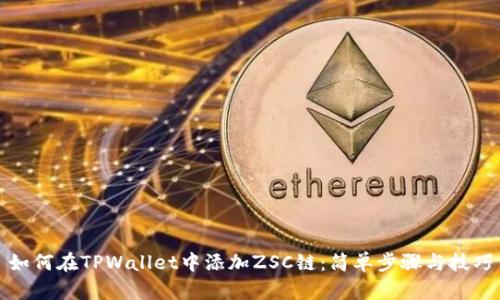 如何在TPWallet中添加ZSC链：简单步骤与技巧