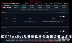 探究TPWallet无转账记录的原因与解决方案