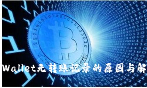 探究TPWallet无转账记录的原因与解决方案