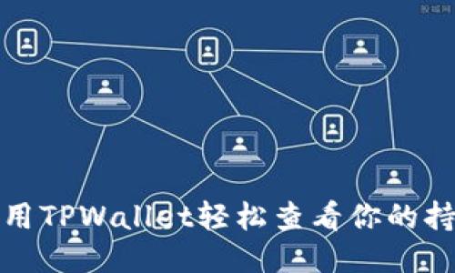 如何使用TPWallet轻松查看你的持币地址