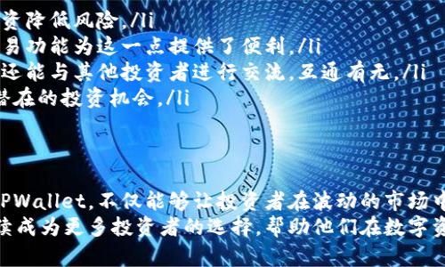   TPWallet为何在市场波动中保持稳定？ / 

 guanjianci TPWallet, 加密货币, 市场波动, 投资策略 /guanjianci 

引言
在当今快速变化的加密货币市场中，许多投资者都在密切关注各类数字资产的涨跌情况。在众多钱包项目中，TPWallet显得尤为独特，因为它在市场波动中保持了相对稳定的状态。

TPWallet的基本概述
TPWallet是一个专注于数字资产管理的钱包，提供多种功能，如资产存储、交易以及DApp使用等。与其他加密钱包不同的是，TPWallet不仅仅负责资产的存储，它更以用户体验、功能丰富和安全性闻名于市场。
许多用户选择TPWallet，是因为它的多链支持以及内建的去中心化交易所。通过这些功能，用户能够方便地管理多种加密资产并进行交易。而更重要的是，TPWallet有助于提升用户的资产流动性，因而在市场波动中，其表现往往不同于普通的数字资产。

为什么TPWallet在涨跌中保持稳定？
首先，有几个原因可以解释TPWallet的这一特性：
ul
    listrong稳健的技术支持：/strongTPWallet依赖于强大的技术架构，其背后的开发团队不断和更新钱包的功能。这种技术支持保证了用户在使用过程中获得稳定体验。/li
    listrong多元化的资产管理：/strongTPWallet支持多种类型的数字资产，这意味着用户在市场波动时可以通过不同资产的组合来降低风险。/li
    listrong去中心化交易的优势：/strongTPWallet内嵌的去中心化交易平台使用户能够实时交易，并为他们的投资提供更大的灵活性。/li
    listrong强大的社区支持：/strongTPWallet拥有活跃的社区，这为其生态系统提供了稳定的支持，用户之间的互动和信息共享增加了对该钱包的信任度。/li
/ul

用户行为与市场反应
在观察市场时，我们还需要牢记用户行为与市场反应之间的关系。许多投资者在面对市场的不确定性时，往往选择更为稳定、安全的资产进行投资。而TPWallet正好符合这一需求。通过不断地更新功能和增加新资产的支持，TPWallet吸引了越来越多的用户。
这并不是偶然，而是市场需求和技术创新的结合。TPWallet的团队善于倾听用户的声音，根据市场的变化不断产品，确保用户始终能够获得最佳体验。

TPWallet的独特卖点
在众多钱包中，TPWallet的独特之处在于以下几个方面：
ul
    listrong多链支持：/strongTPWallet允许用户管理多种区块链上的资产，大大提高了资产的流动性与多样性。/li
    listrong内嵌DApp功能：/strong用户可以直接通过TPWallet使用各种去中心化应用，免去繁琐的切换流程，便捷性极高。/li
    listrong私钥的安全性：/strongTPWallet采取了多重加密措施，确保用户的私钥和资产安全。用户不必担心资产被盗或丢失的问题。/li
    listrong用户友好的界面：/strongTPWallet注重用户体验，其简单直观的界面使得新手也能轻松上手，降低了门槛。/li
/ul

如何在波动市场中利用TPWallet？
对于投资者来说，了解如何在涨跌波动中有效利用TPWallet至关重要。下面是一些策略建议：
ul
    listrong分散投资：/strong不要将所有资金集中于一种资产。利用TPWallet多链支持的特点，分散投资降低风险。/li
    listrong定期观察市场：/strong时刻关注市场动态，根据市场情况做出调整。TPWallet的去中心化交易功能为这一点提供了便利。/li
    listrong参与社区活动：/strongTPWallet拥有积极活跃的社区，参与其中不仅可以获得实时的信息，还能与其他投资者进行交流，互通有无。/li
    listrong利用DApp服务：/strong充分利用TPWallet的DApp功能，参与到DeFi等新兴市场中，以寻找潜在的投资机会。/li
/ul

结论
TPWallet在市场波动中保持稳定，得益于其多元化的资产管理、强大的技术支持与用户友好的设计。选择TPWallet，不仅能够让投资者在波动的市场中保持冷静，更能通过灵活的投资策略降低风险。
总的来说，TPWallet的创新点在于它的功能组合与不断的用户体验。随着加密市场的发展，TPWallet将继续成为更多投资者的选择，帮助他们在数字资产的世界中寻找到属于自己的投资路径。