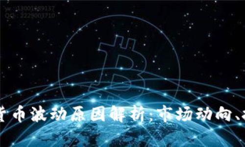 TPWallet里的加密货币波动原因解析：市场动向、技术因素与投资情绪