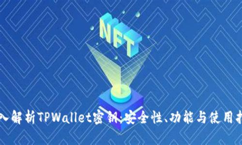 深入解析TPWallet密钥：安全性、功能与使用指南