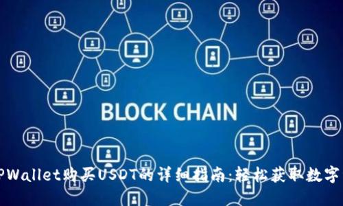 在TPWallet购买USDT的详细指南：轻松获取数字资产