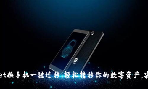 TPWallet换手机一键迁移：轻松转移你的数字资产，安全无忧